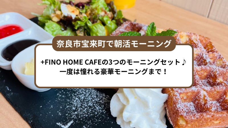 【奈良市モーニング】おしゃれカフェで楽しむ優雅なモーニング『プラフィーノホームカフェ』