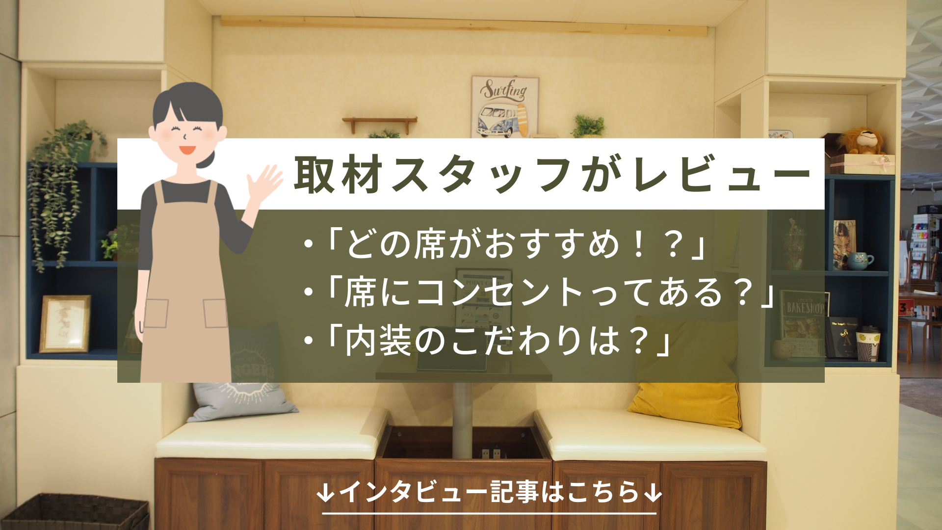 プラフィーノホームカフェのおすすめの座席は?スタッフに取材してみました!