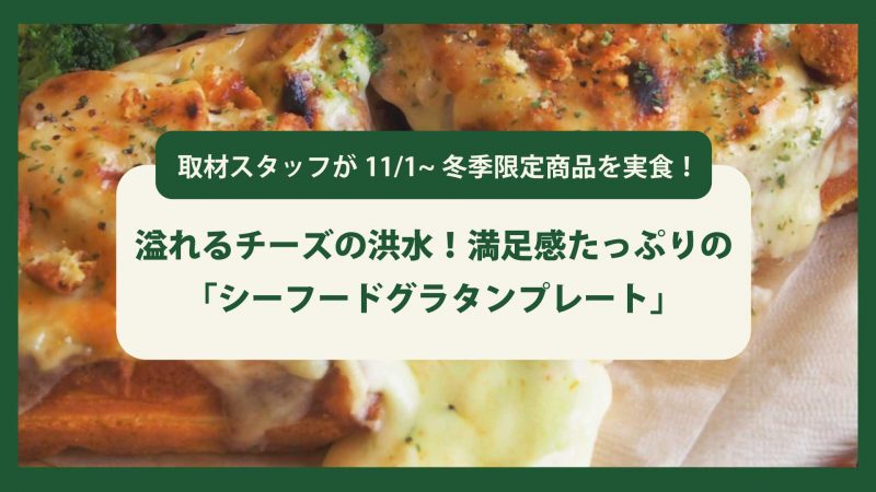 【11/1~新発売！】冬季限定のシーフードグラタンプレートを食べてみた！