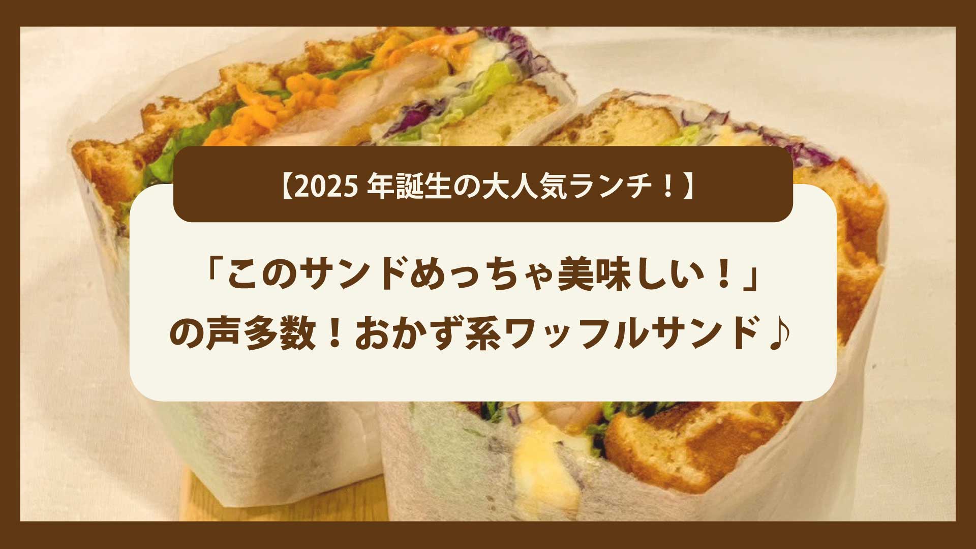 「このサンドめっちゃ美味しい..」の声多数!【おかず系ワッフルサンド】